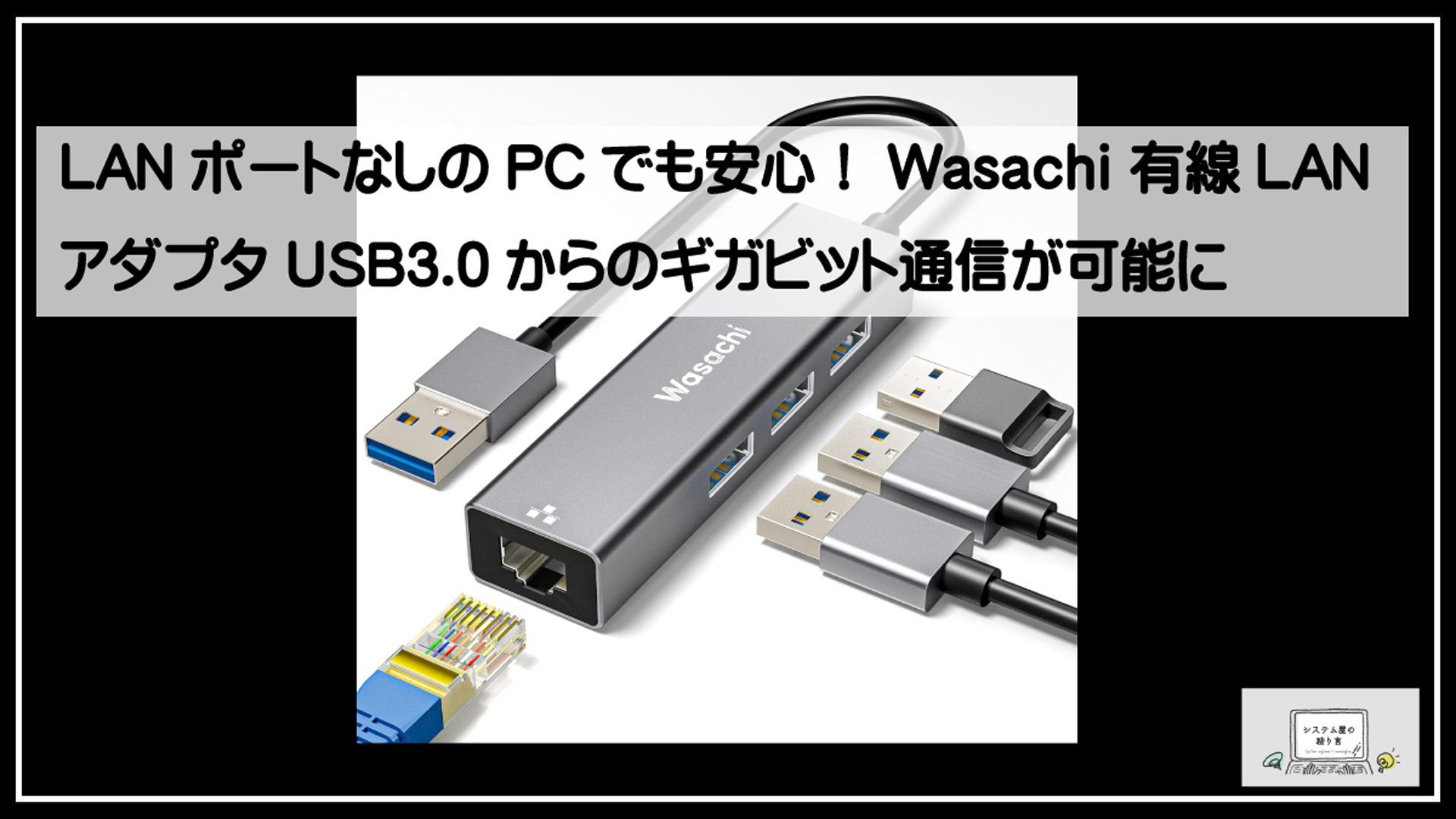 ワサチランアダプタ