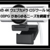 ロジクール最上級カメラ