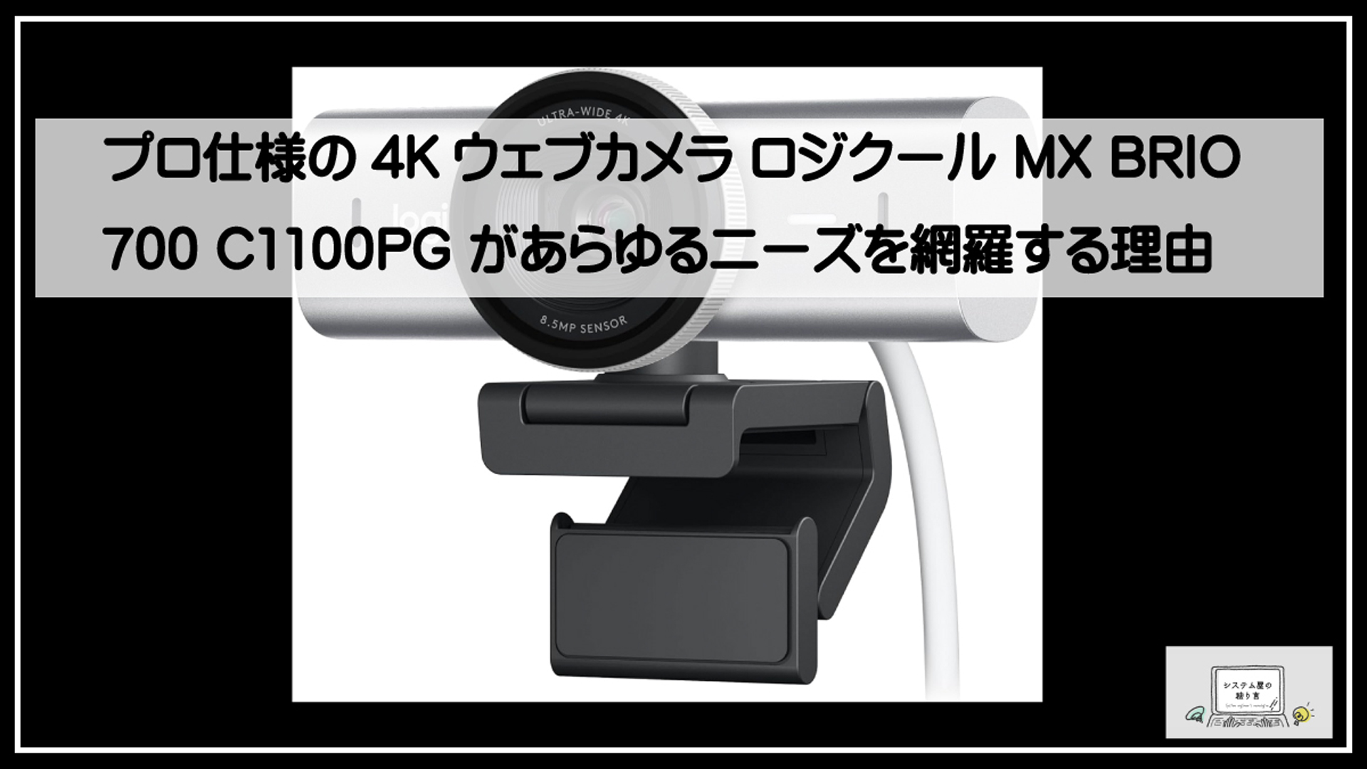 ロジクール最上級カメラ