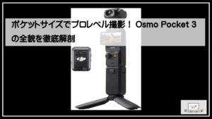 ポケットサイズでプロレベル撮影！Osmo Pocket 3の全貌を徹底解剖