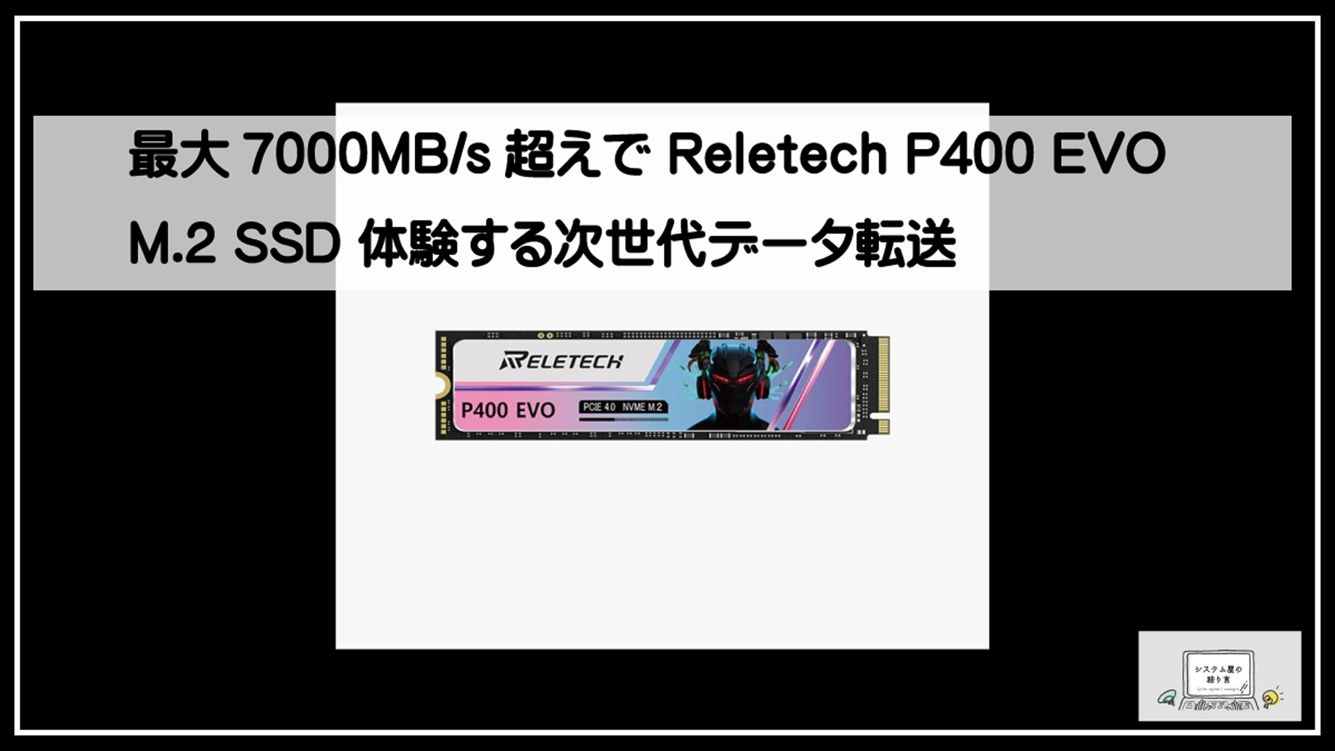 レリテックＳＳＤ