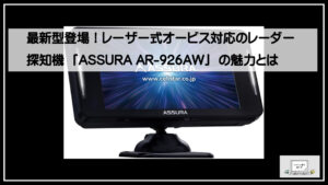最新型登場！レーザー式オービス対応のレーダー探知機「ASSURA AR