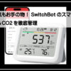 スイッチボットＣＯ２