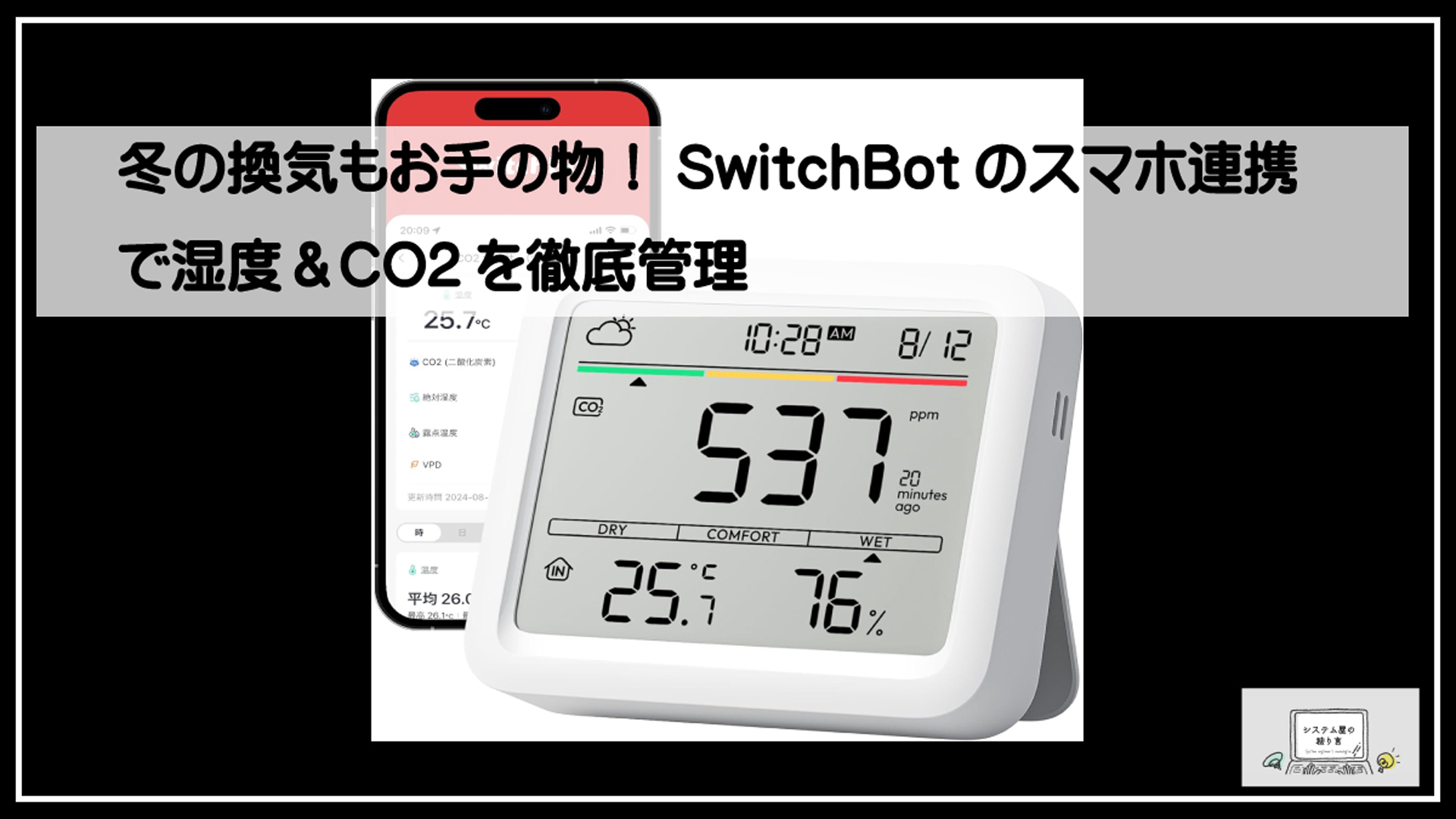 スイッチボットＣＯ２