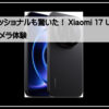 シャオミ１７