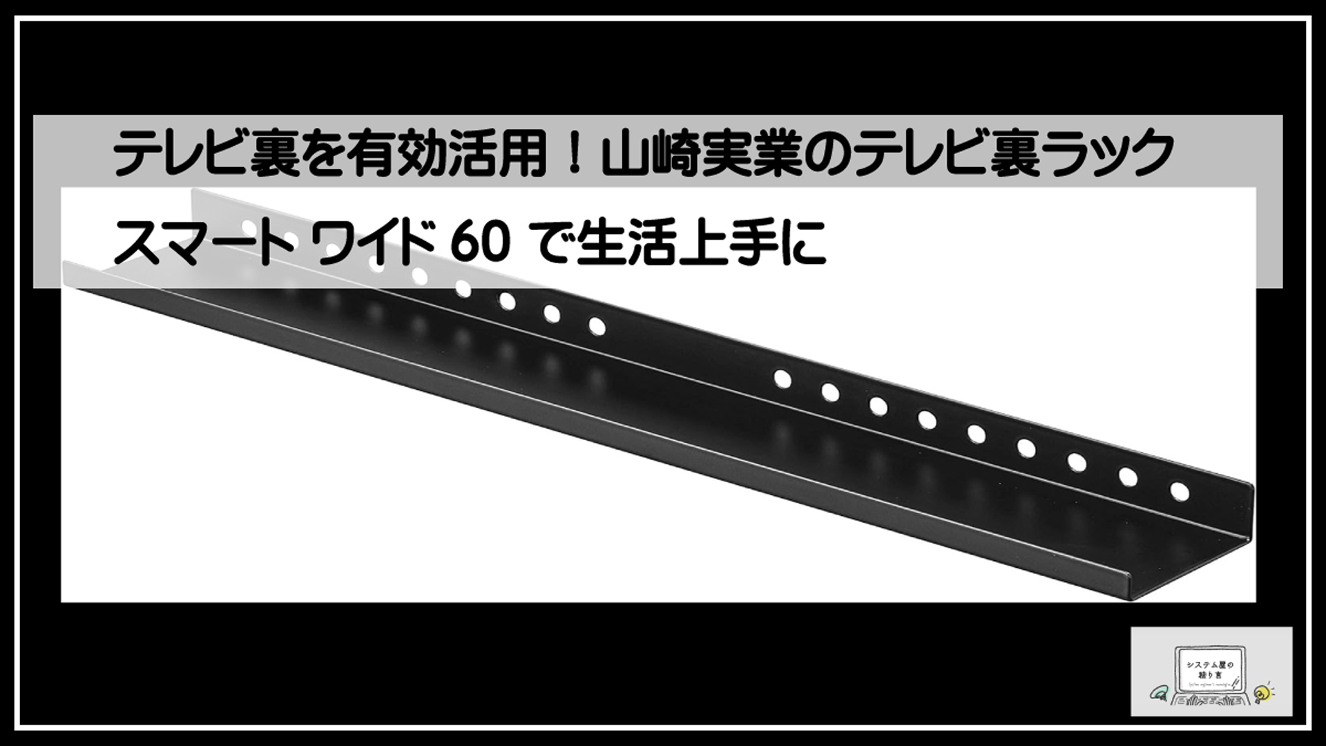 テレビ裏ラック