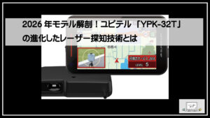 2026年モデル解剖！ユピテル「YPK-32T」の進化したレーザー探知技術とは