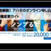 アハモ申し込み