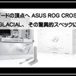 エイスース最新