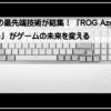 エイスースゲーミング