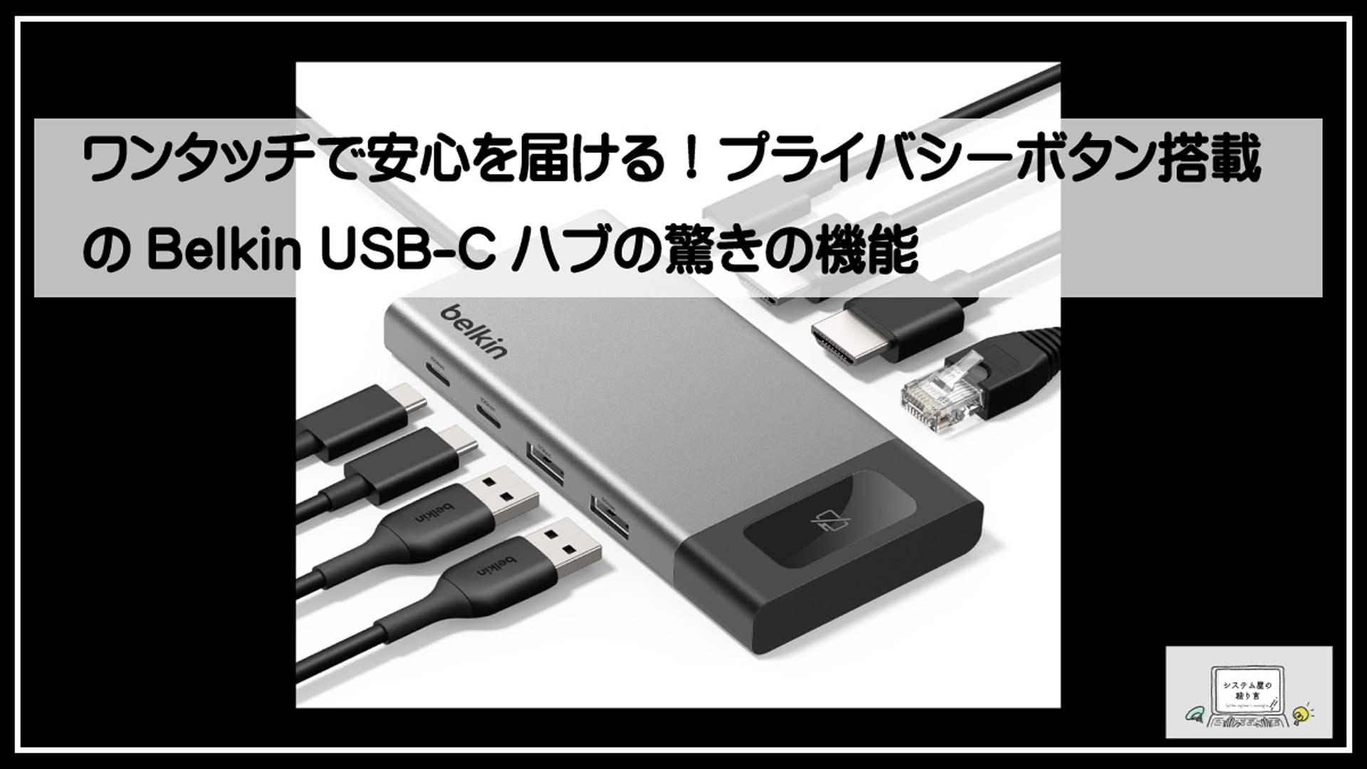 ベルキンプライバシーボタン