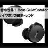ボースイヤフォン