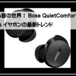 ボースイヤフォン