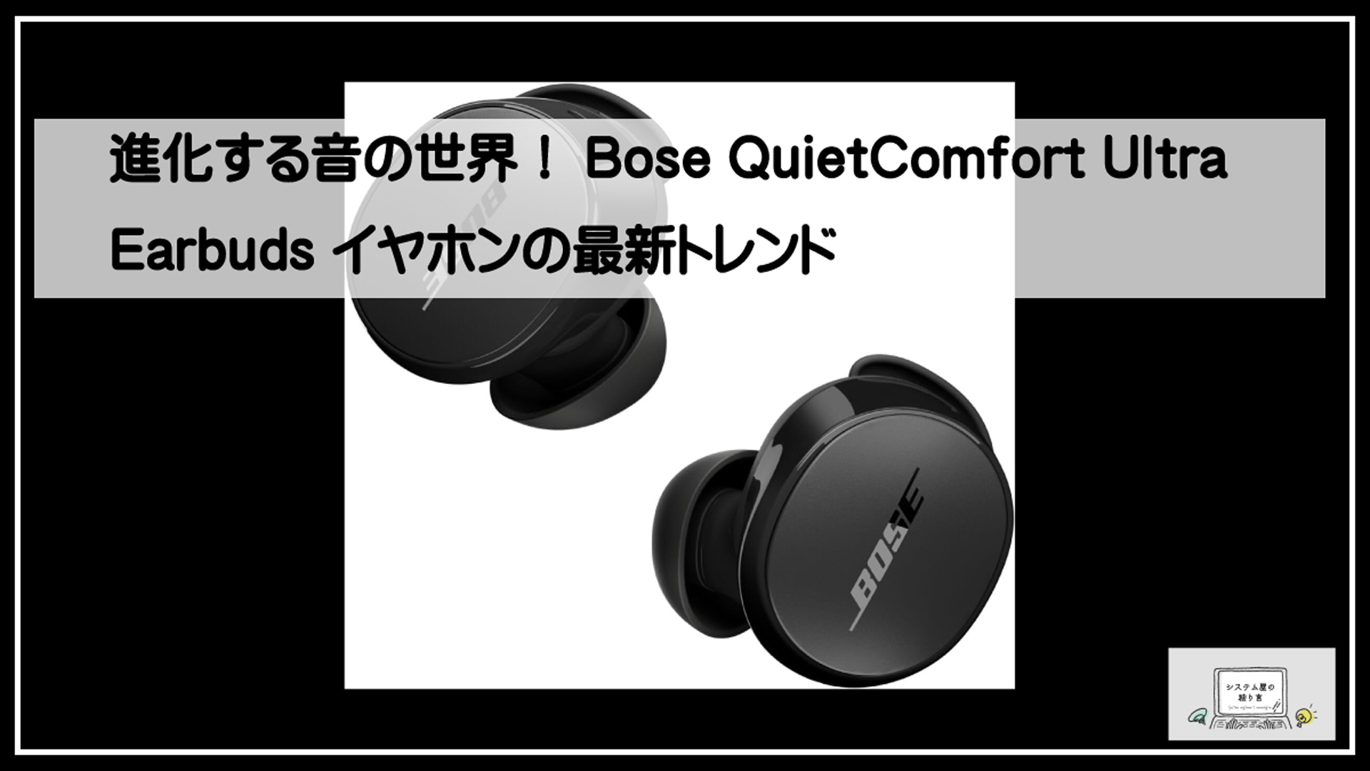 ボースイヤフォン
