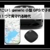 防犯ＧＰＳ