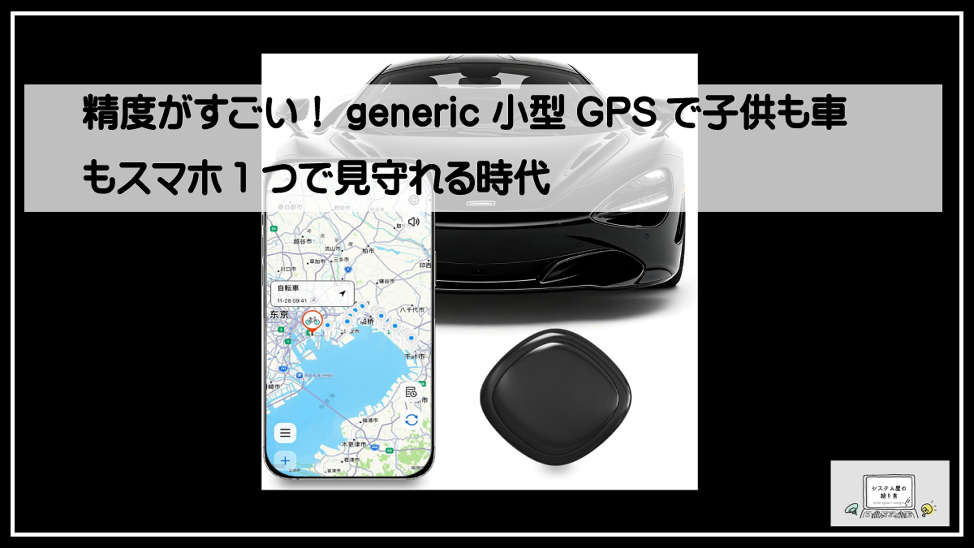 防犯ＧＰＳ