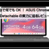 クロームブックニュー