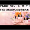 コスメデポーテ