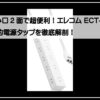 エレコムタップ