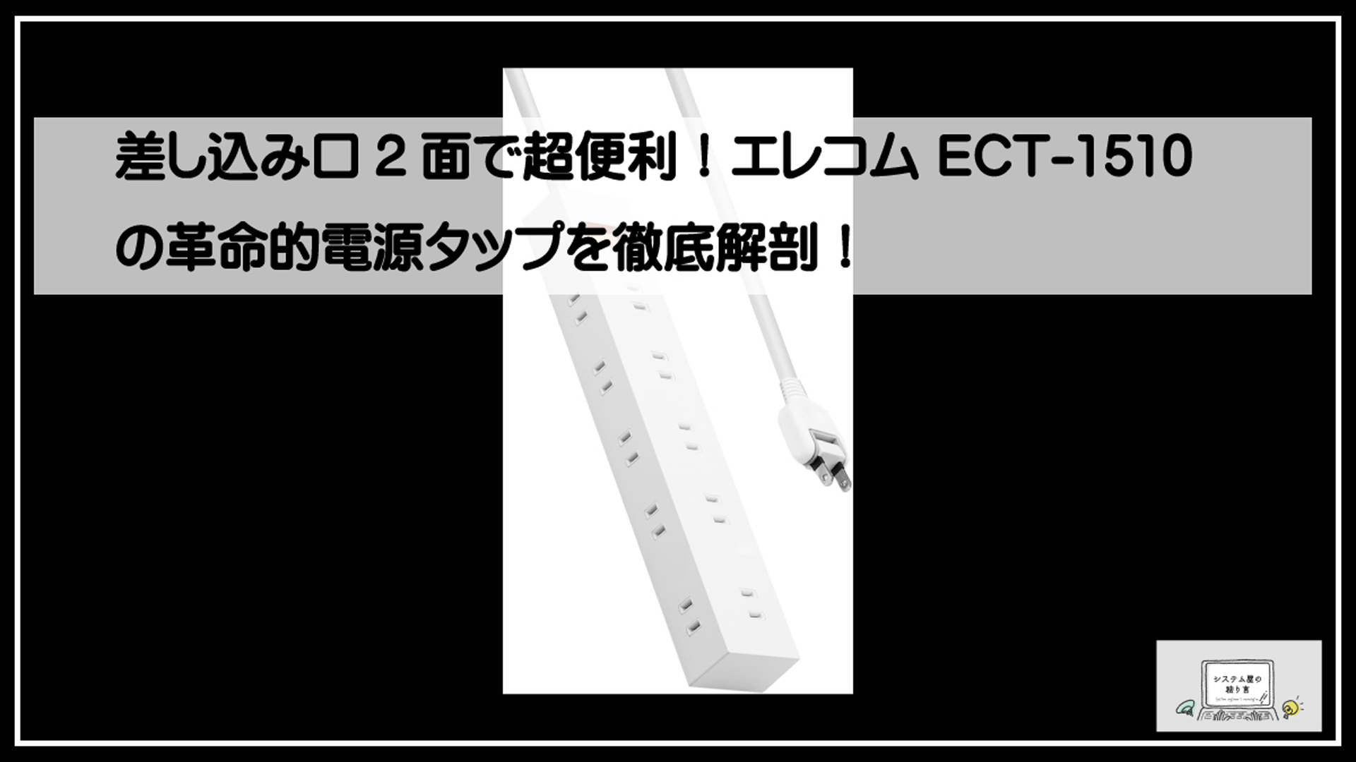 エレコムタップ