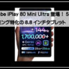 ゲーミングタブレット