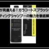 ガラコートシャンプー