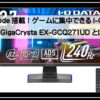 アイオーデータモニター