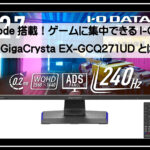 アイオーデータモニター