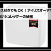 アイリスシュレッダー