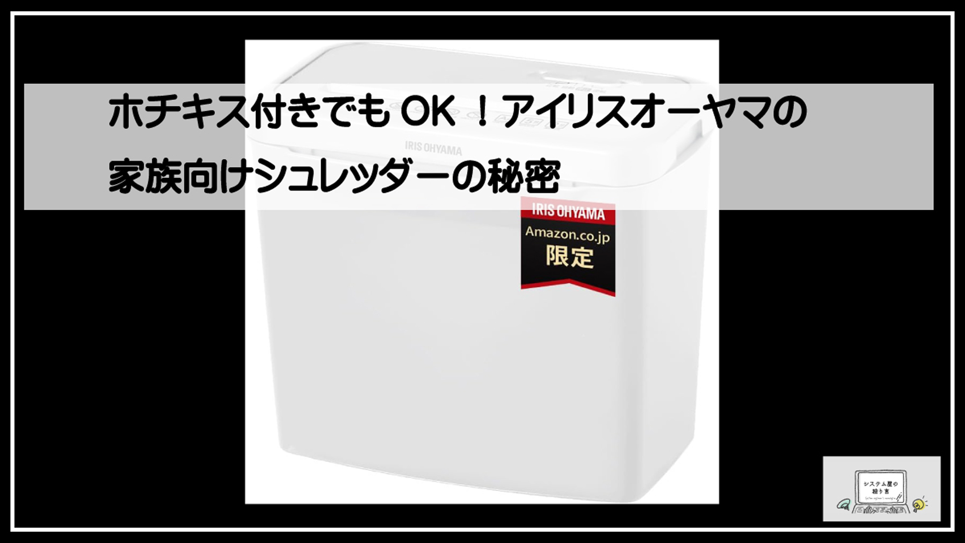 アイリスシュレッダー