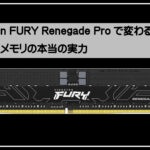 キングストンメモリ