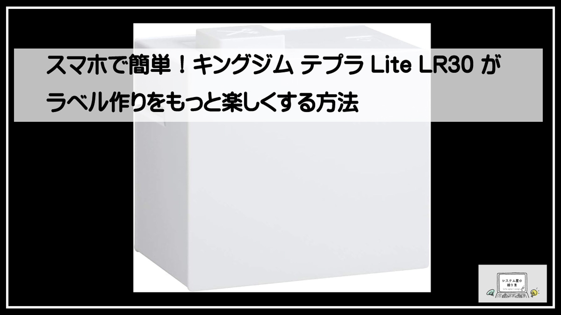 テプラライト３０