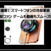 スマホ冷却