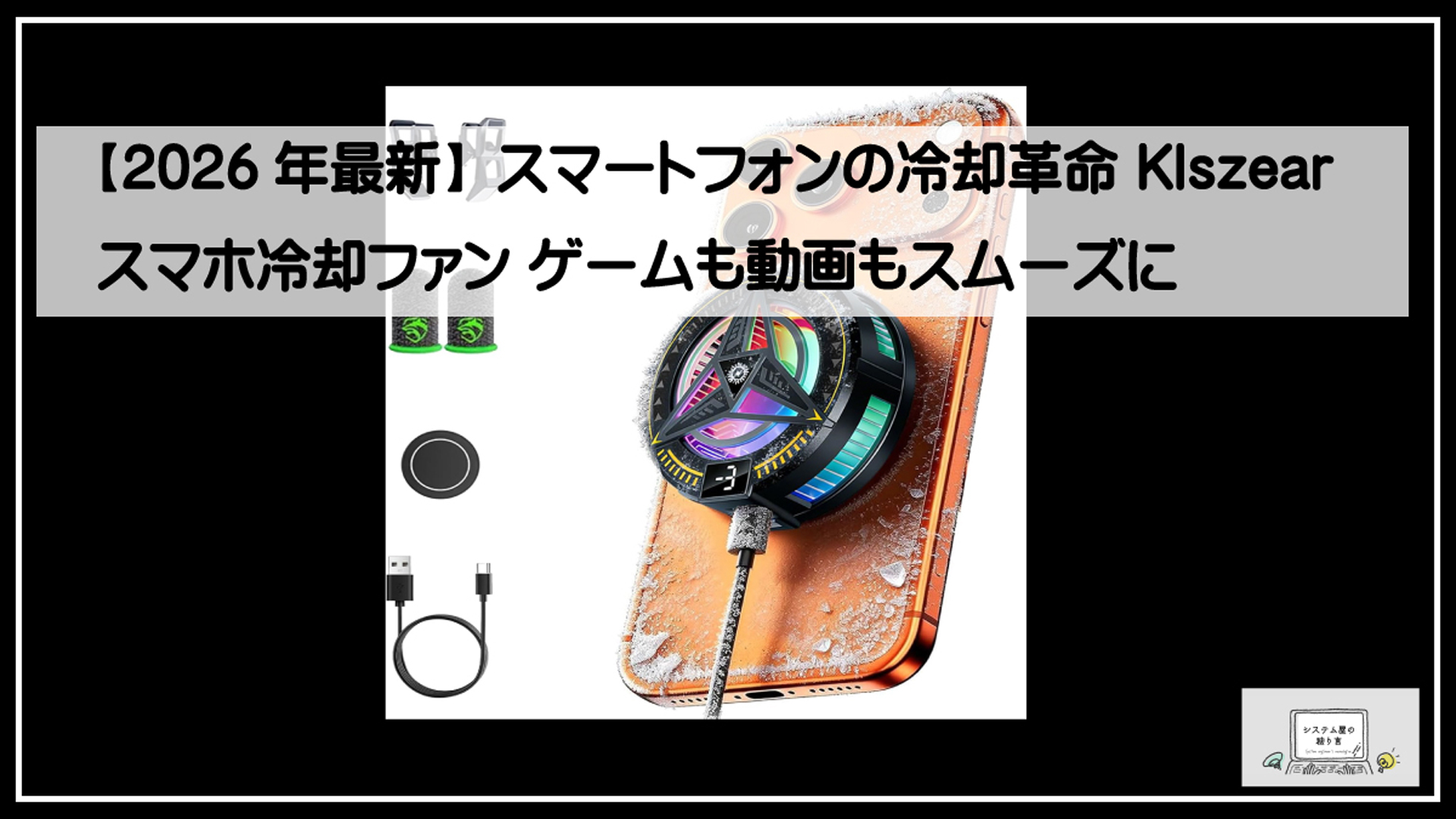 スマホ冷却