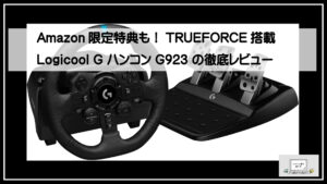 Amazon限定特典も！TRUEFORCE搭載 Logicool G ハンコン G923 の徹底