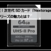 ネクストレージＳＤＸＣ