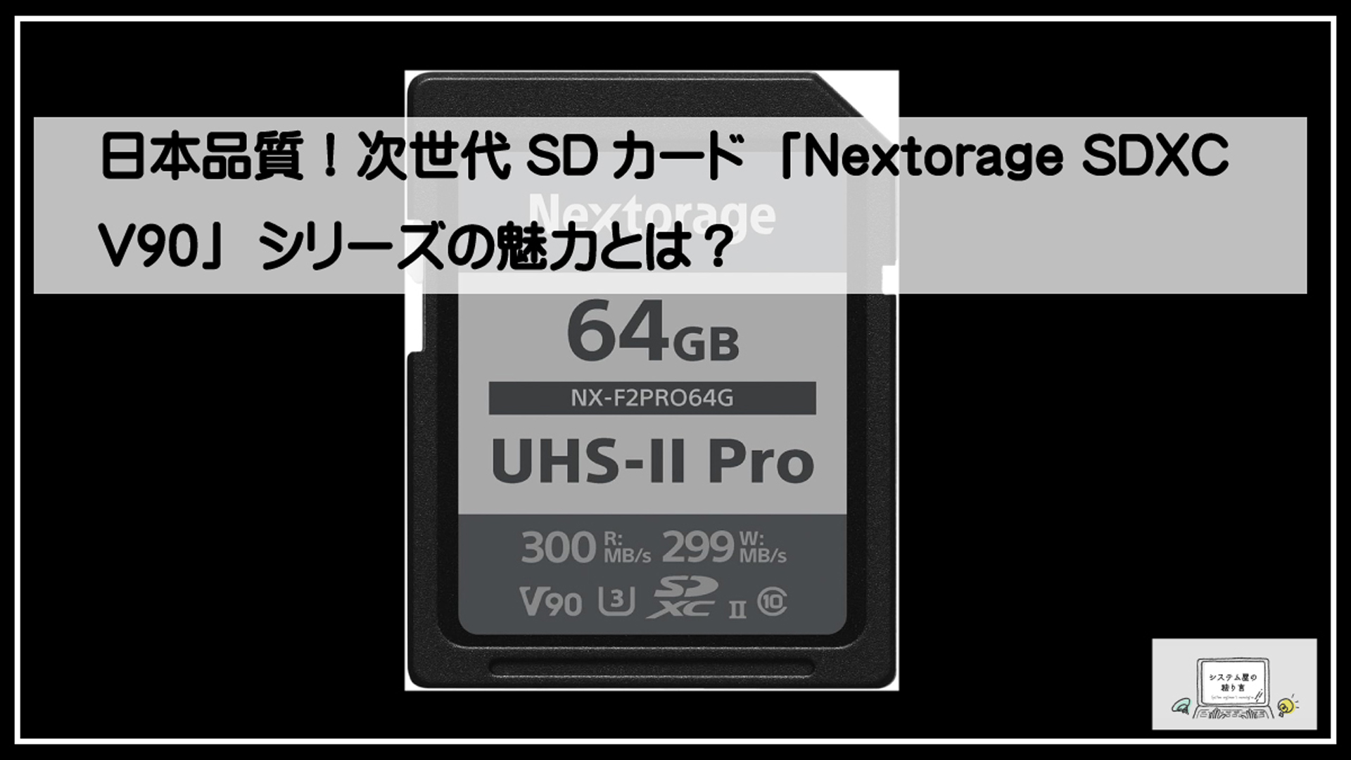 ネクストレージＳＤＸＣ