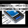 オリコ多機能ハブ