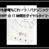 Ｐａｎａｓｏｎｉｃコンセントタイマー