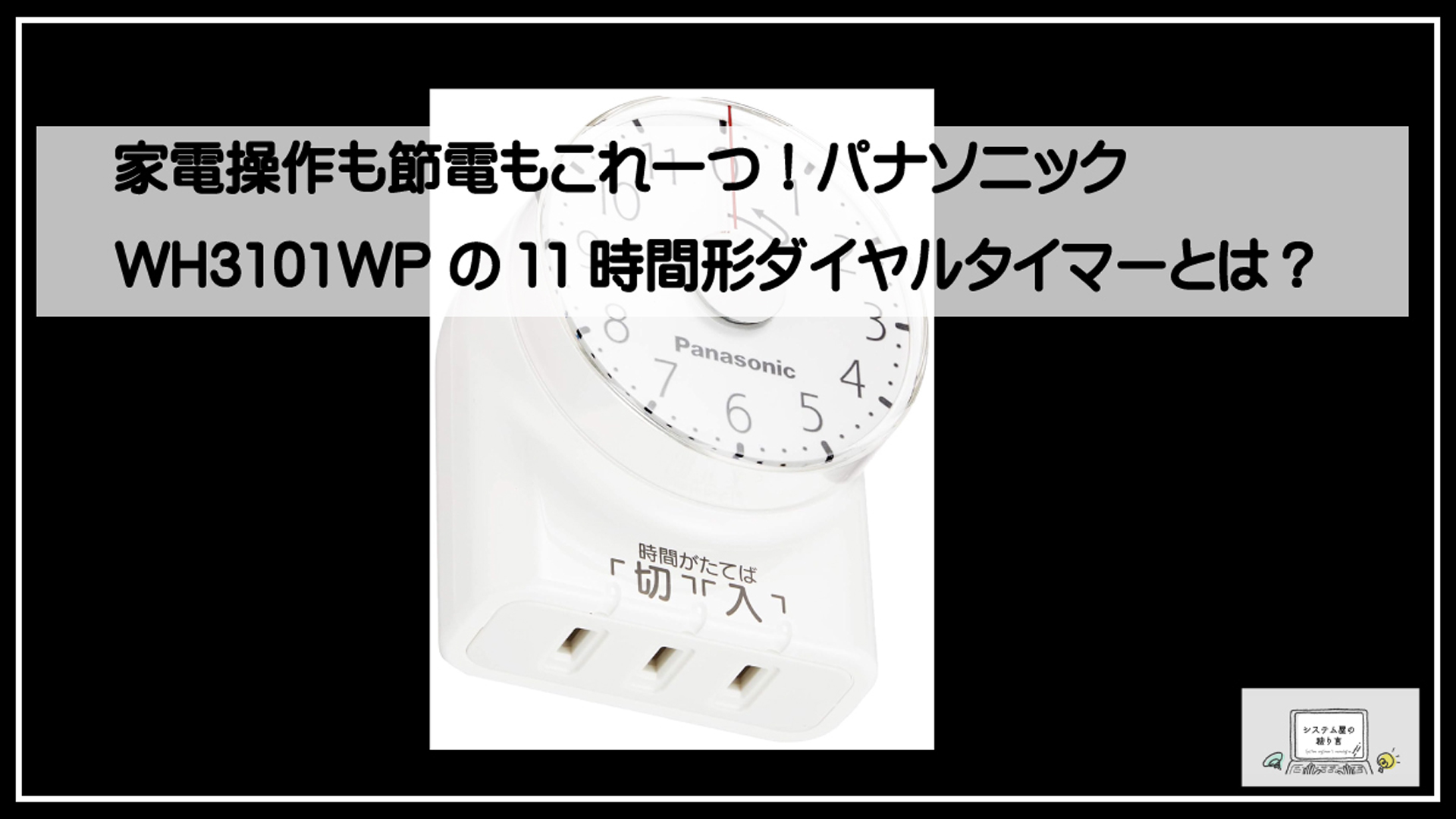 Ｐａｎａｓｏｎｉｃコンセントタイマー