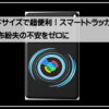 トラッカーカード