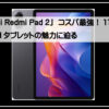 シャオミパッド２