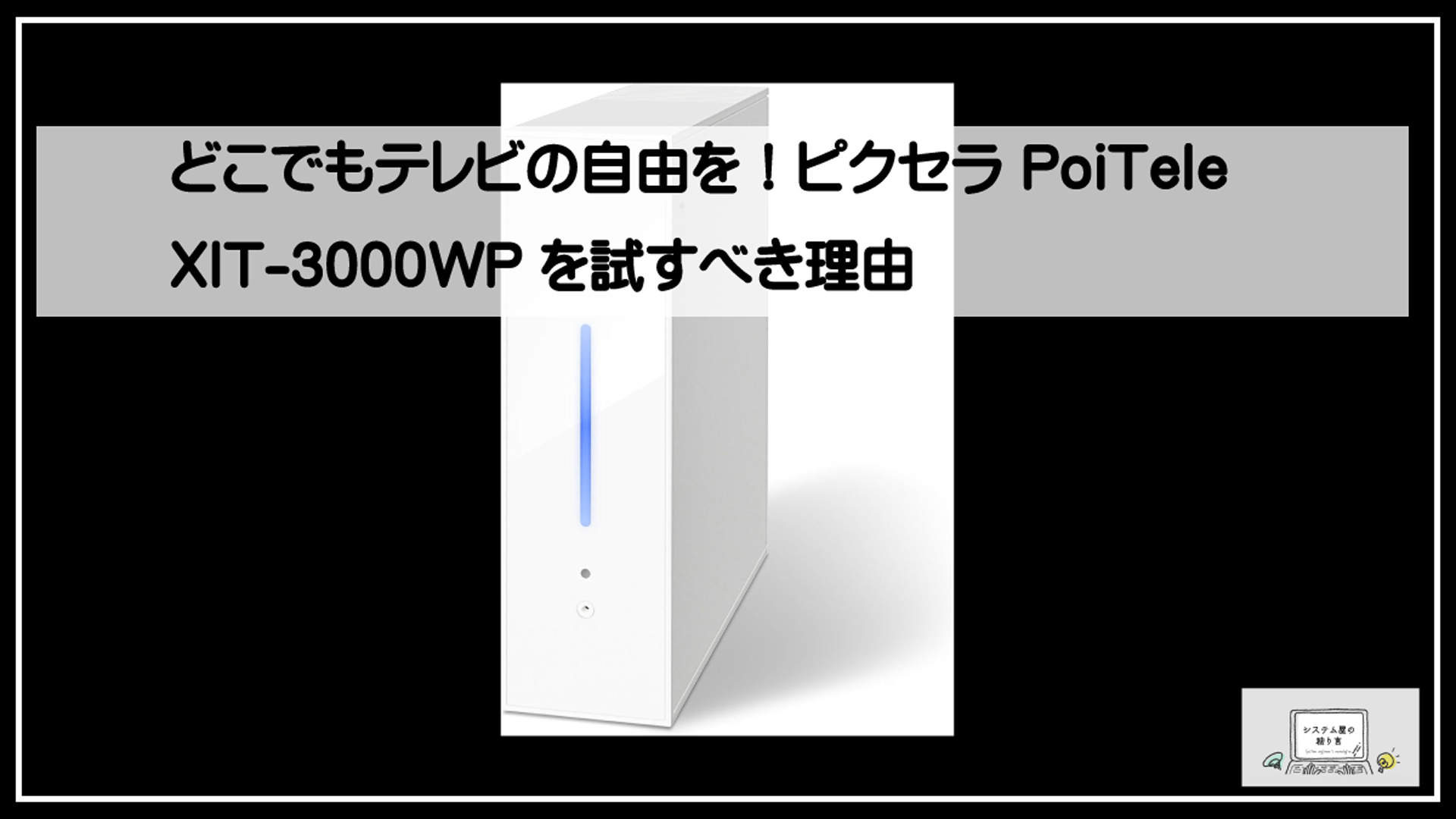 ワイヤレスチューナー