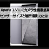 エクスペリアハイエンド