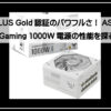 エイスース電源ユニット