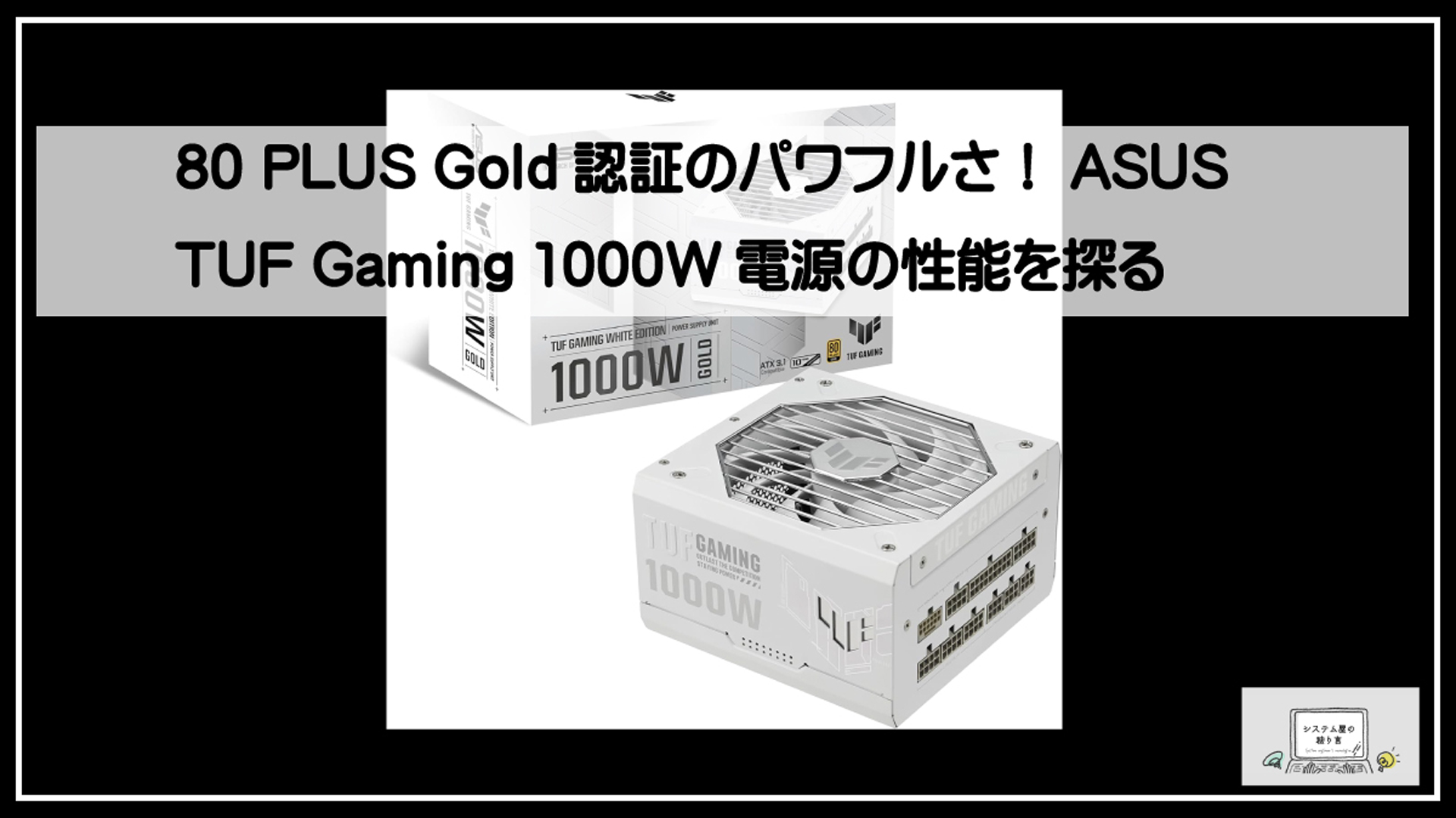 エイスース電源ユニット