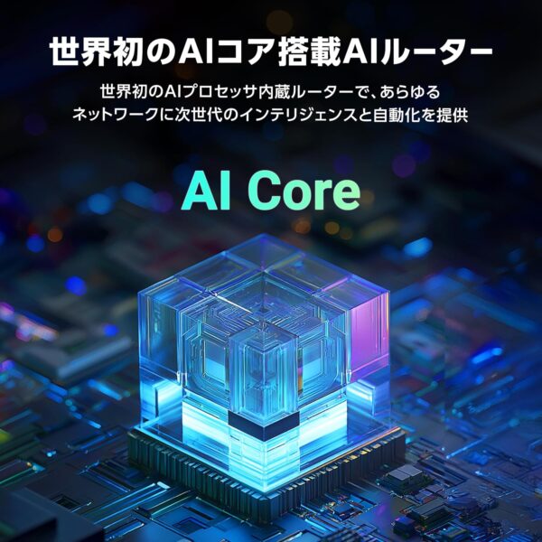 AIコア