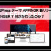 アフェインガー７