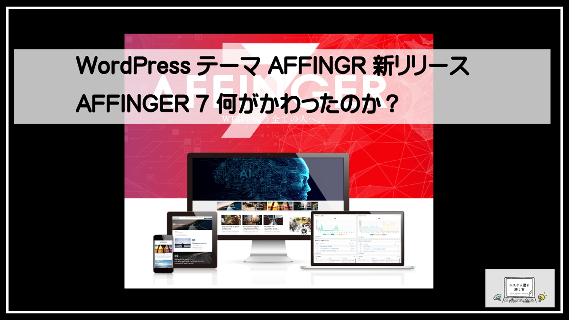 アフェインガー７