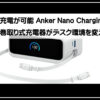 アンカーチャージングＳＴ